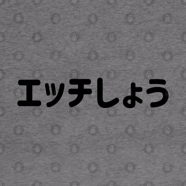 Ecchi Shiyou "エッチしょう" (Lets have sex) in Japanese characters Katakana and Hiragana black - "エッチしょう" - くろ by FOGSJ